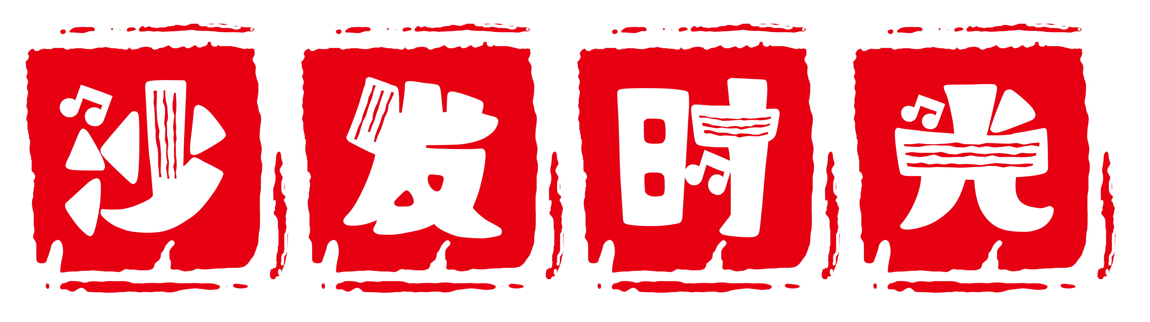 沙发时光